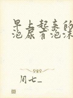 早上起来的第一泡尿有泡沫