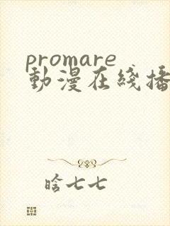 promare动漫在线播放