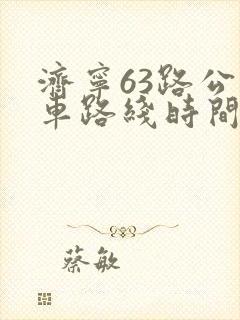 济宁63路公交车路线时间表