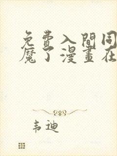 免费入间同学入魔了漫画在线看