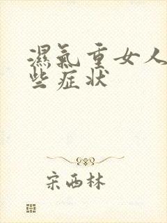 湿气重女人有哪些症状