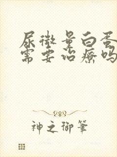 尿微量白蛋白高需要治疗吗