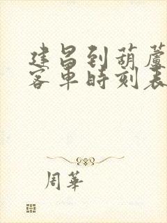 建昌到葫芦岛大客车时刻表