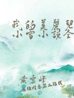 我的美丽儿媳妇小雪小说全文阅读