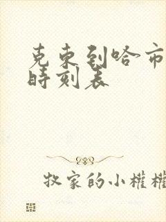 克东到哈市客车时刻表