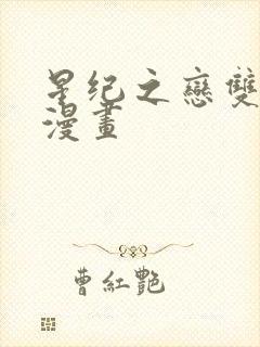 星纪之恋双男主漫画