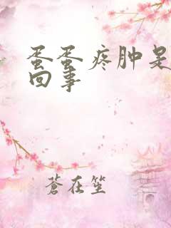 蛋蛋疼肿是怎么回事