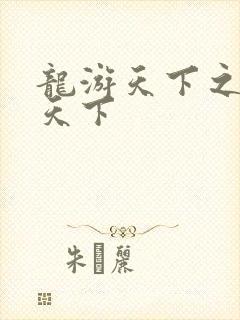 龙游天下之龙治天下