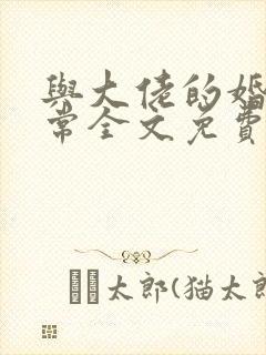 与大佬的婚后日常全文免费阅读