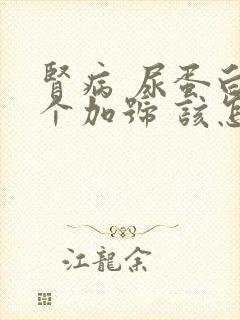 肾病 尿蛋白3个加号 该怎么办