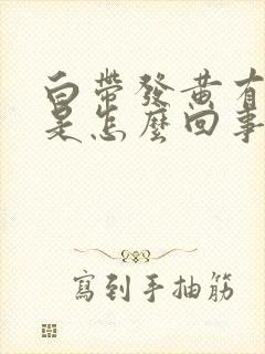 白带发黄有腥味是怎么回事