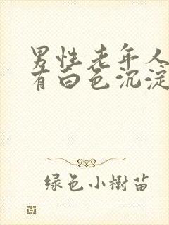 男性老年人尿液有白色沉淀物