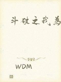 斗破之我为苍穹