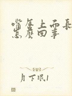 嘴唇上面长泡是怎么回事