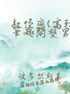 叔侄恋(高干)笔趣阁双男主