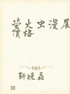 萤火虫漫展门票价格