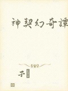 神契幻奇谭剧情