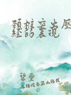 颈椎突出压迫神经的表现