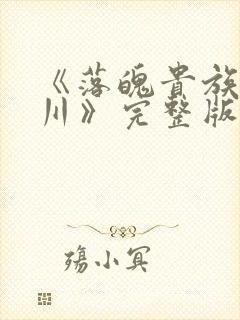 《落魄贵族琉璃川》完整版