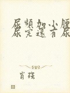 尿频加小腹坠胀尿完还有尿意