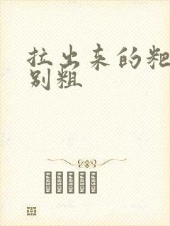 拉出来的粑粑特别粗