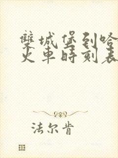 双城堡到哈尔滨火车时刻表