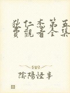 狄仁杰第五部免费观看全集高清