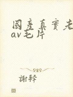 国产真实老妇人av毛片