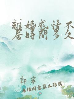 离婚感情不和分居时间多久才能离婚