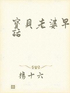 宝贝老婆早安情话