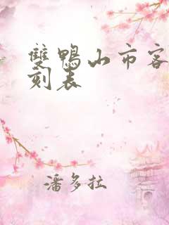 双鸭山市客车时刻表