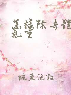 怎样除去体内湿气重