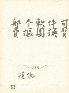 哪个软件可以免费抠图换背景