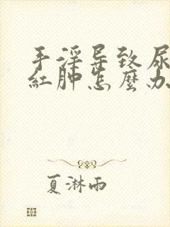 手淫导致尿道口红肿怎么办