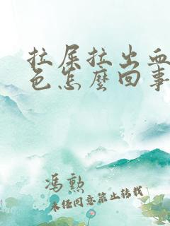 拉屎拉出血暗红色怎么回事