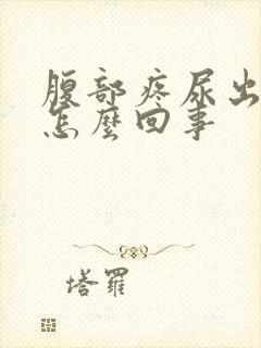 腹部疼尿出血是怎么回事