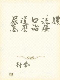 尿道口流脓应该怎么治疗