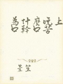 为什么晚上睡觉口干口苦