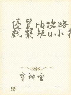 优质rb攻略游戏系统u小花