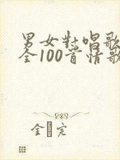 男女对唱歌曲大全100首情歌