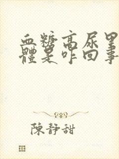 血糖高尿里有酮体是咋回事