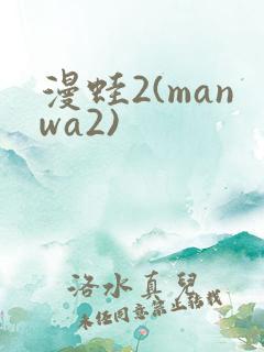 漫蛙2(manwa2)
