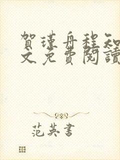 贺瑾舟程知鸢全文免费阅读