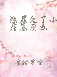 憋尿久了小腹疼痛怎么办