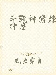 斗战神修炼点是什么