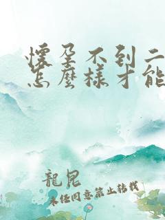 怀孕不到二个月怎么样才能打掉