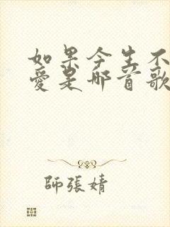 如果今生不能相爱是哪首歌曲的歌词