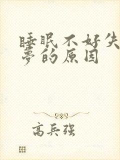 睡眠不好失眠多梦的原因