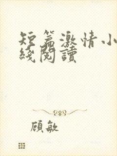 短篇激情小说在线阅读