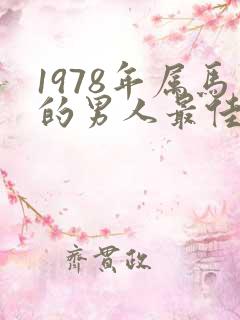 1978年属马的男人最佳配偶